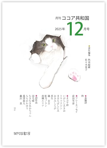 月刊 ココア共和国 2025年12月号