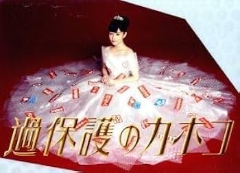 Amazon.co.jp: 過保護のカホコ DVD−BOX／高畑充希,黒木瞳,竹内