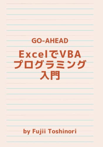ExcelでVBAプログラミング入門 (Japanese Edition)