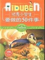 50 things to do outstanding students(Chinese Edition)