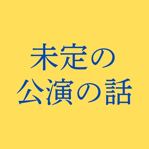 未定の公演の話 cover art