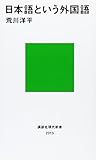 日本語という外国語 by hiroki