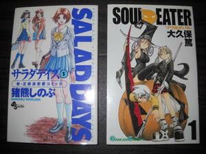 ■当店限定コミック商品■サラダデイズ(全巻)猪熊しのぶ＆ソウルイーター(1～18 11巻欠け) 大久保篤合計35冊セットＢ