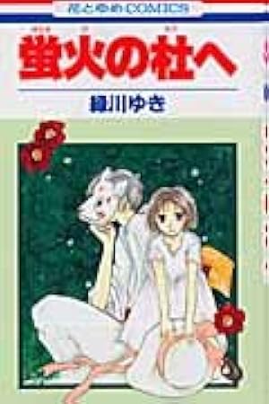 Amazon.co.jp: 愛蔵版 蛍火の杜へ (花とゆめCOMICSスペシャル
