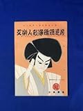 CB922B●パンフレット 文楽人形浄瑠璃芝居 三つ和会5周年記念公演 第9回東京公演 昭和28年 三越劇場 豊竹若太夫竹本源太夫