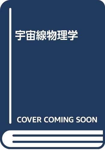 宇宙線物理学