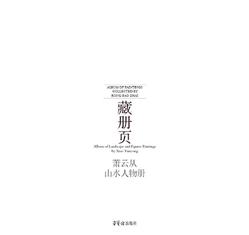 荣宝斋藏册页.萧云从山水人物册