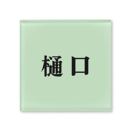 ێO^JM l[v[g 荞ݍϕ\D hbv ROP-2-1-2- 荞ݖ:  yiz
