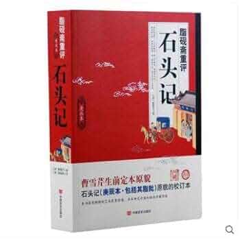 脂砚斋重评石头记庚辰本正版书籍畅销书图文本石头记原貌的校订本