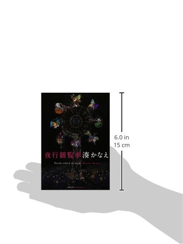 夜行観覧車 双葉文庫 湊 かなえ 本 通販 Amazon 夜行観覧車 双葉文庫 湊 かなえ 本 通販 Amazon