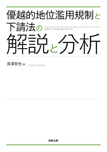 優越的地位濫用規制と下請法の解説と分析