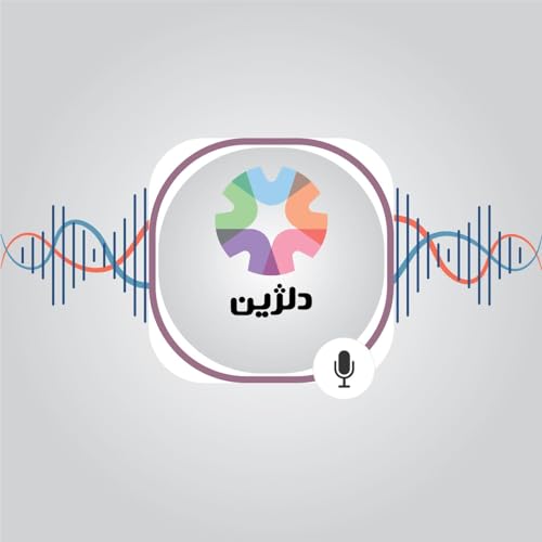 دلژین: داستان نجات&zwnj;یافتگان از خودکشی cover art