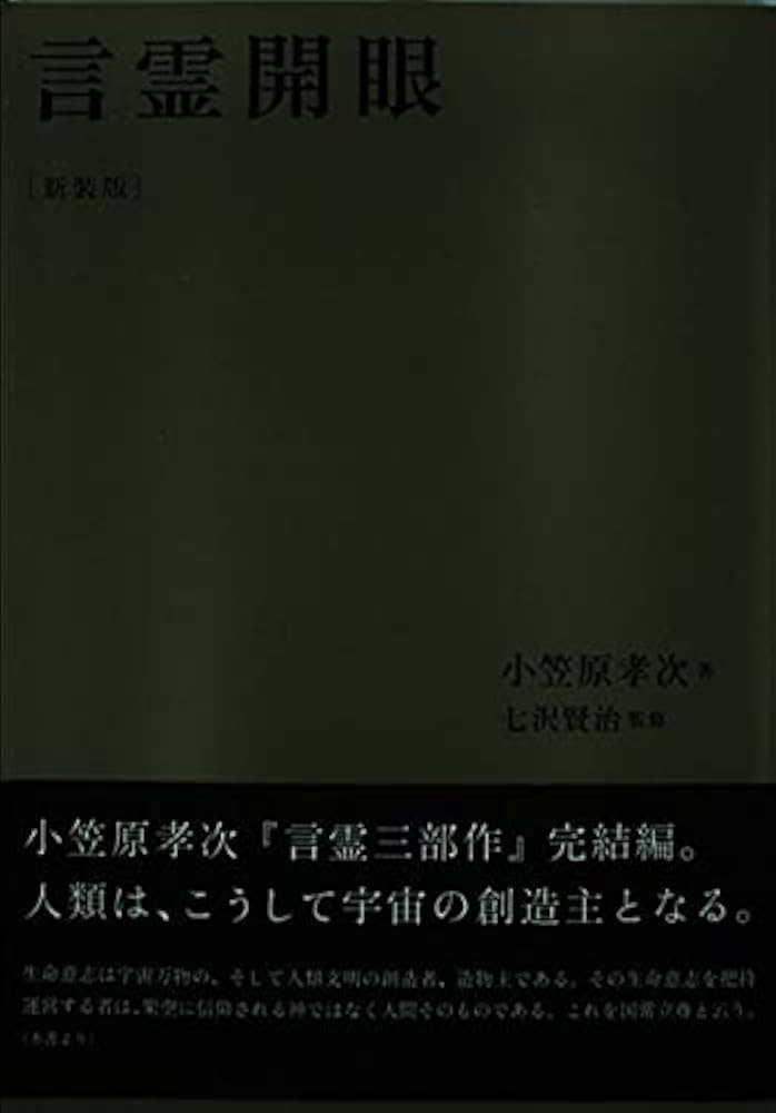 言霊開眼 新装版 小笠原孝次著 七沢賢治監修 スピリチュアル名著 言霊開眼 | 小笠原 孝次, 七沢 賢治 |本 | 通販 | Amazon