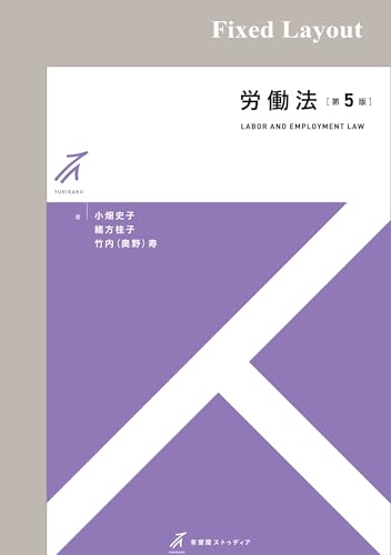 労働法(第5版) 有斐閣ストゥディア