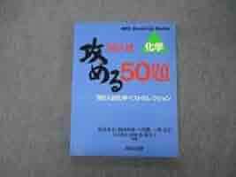 攻める50題'00入試化学ベストセレク 攻める50題2001入試化学ベストセレクション 2002大学 (SEG Brush