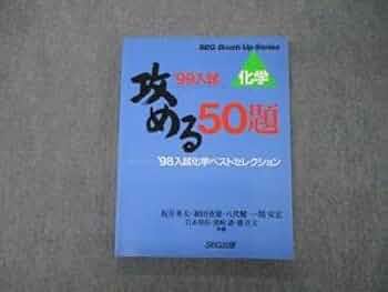 Amazon.co.jp: TM06-021 SEG出版 化学 99入試 攻める50題 98入試