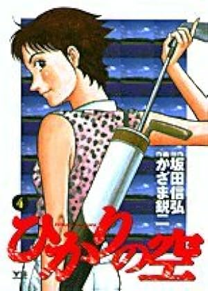 Amazon.co.jp: ひかりの空 1 (ヤングサンデーコミックス) : 坂田 信弘