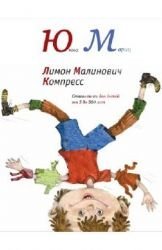 Hardcover Limon Malinovich Kompress [Russian] Book