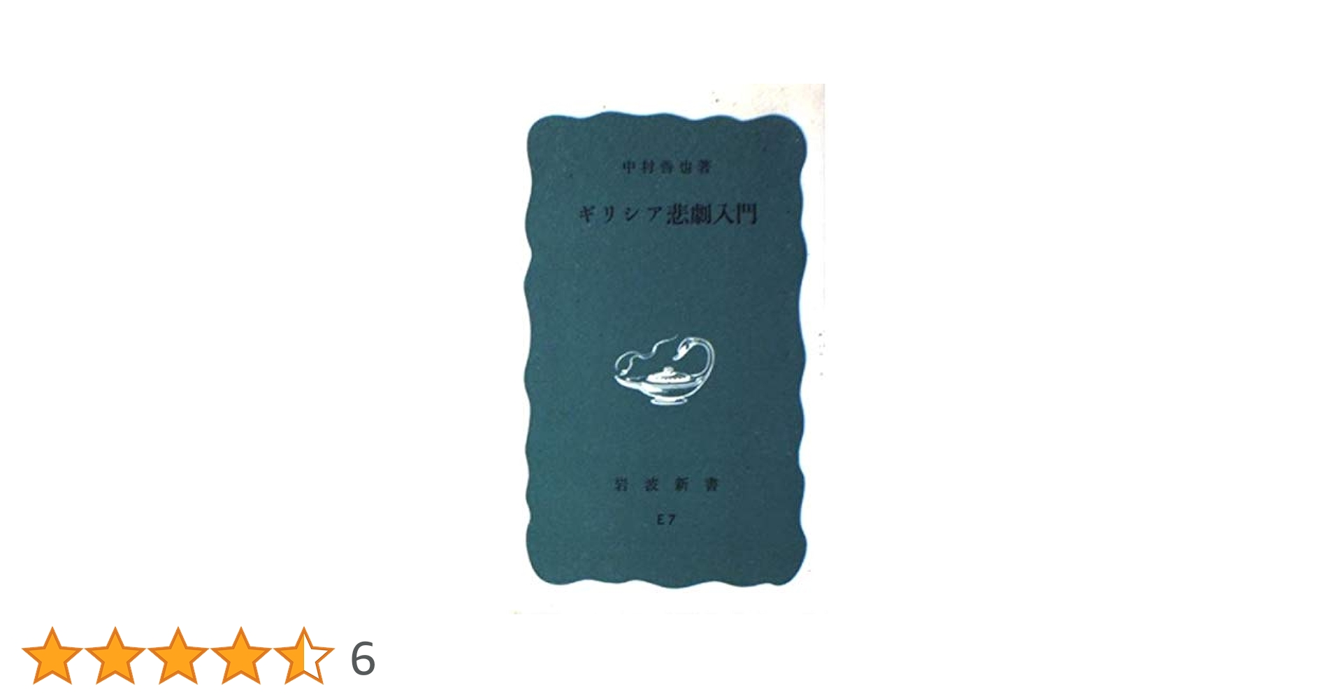 ギリシア悲劇入門 (岩波新書) | 中村善也 |本 | 通販 | Amazon