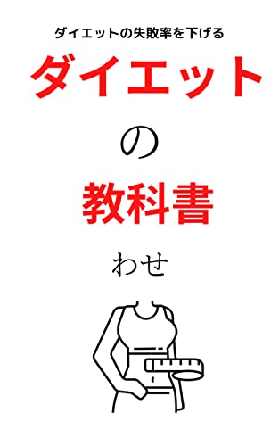 ダイエットの教科書: ダイエットの失敗率を下げる