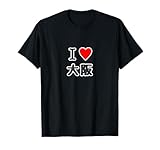 アイラブ・大阪（I Love ハート）【47都道府県】JIMO-T ジモティ 地元愛 お土産 プレゼント 面白 Tシャツ