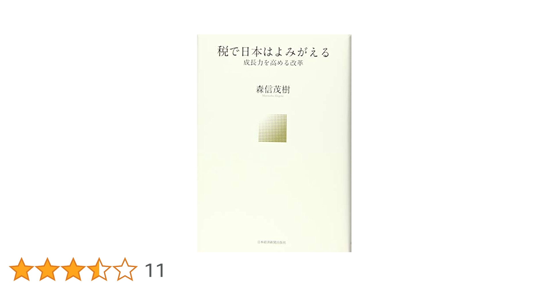 現代税制改革史 : 終戦からバブル崩壊まで 現代税制改革史 | 東洋経済STORE