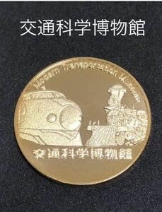 記念メダル　交通科学博物館　５０周年 Amazon.co.jp: 大阪交通科学博物館50周年記念メダル茶平工業