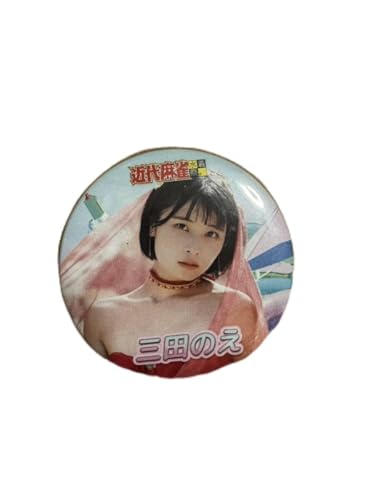 三田のえ 缶バッジ 近代麻雀水着祭 キンマー アイドル グラビア 缶バッチのサムネイル