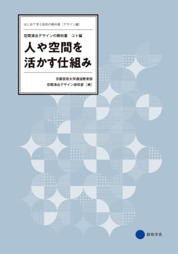 人や空間を活かす仕組み　空間演出デザインの教科書 ―コト編― (はじめて学ぶ芸術の教科書　デザイン編)