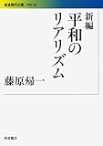 新編 平和のリアリズム (岩波現代文庫) (岩波現代文庫 学術 236)