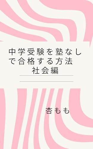 中学受験を塾なしで合格する方法　社会編のサムネイル