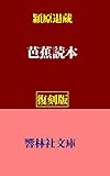 【復刻版】潁原退蔵の「芭蕉読本」 (響林社文庫)
