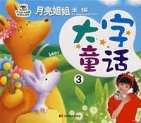 moon sister fairy tale series - fairy tale characters 3(Chinese Edition) 7538625933 Book Cover