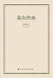 義血侠血 泉鏡花集 (古典名作文庫)