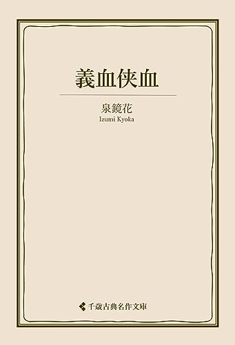 義血侠血 泉鏡花集 (古典名作文庫)