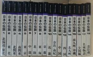 Amazon.co.jp: □日本の伝説 全18巻 教育図書出版 山田書院 : おもちゃ