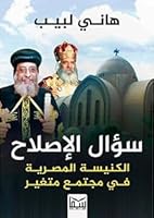 The Egyptian Church in a Changing Society ???? ??????? - ??????? ??????? ?? ????? ????? 9777815328 Book Cover