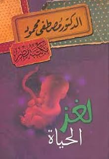 لغز الحياة - للدكتور مصطفي محمود
