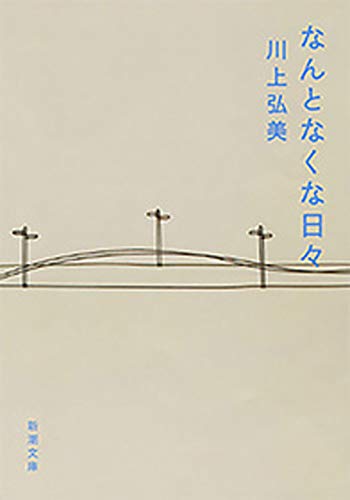 なんとなくな日々の表紙