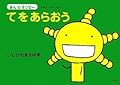 てをあらおう (えほんもやしもん「きんのオリゼー」)