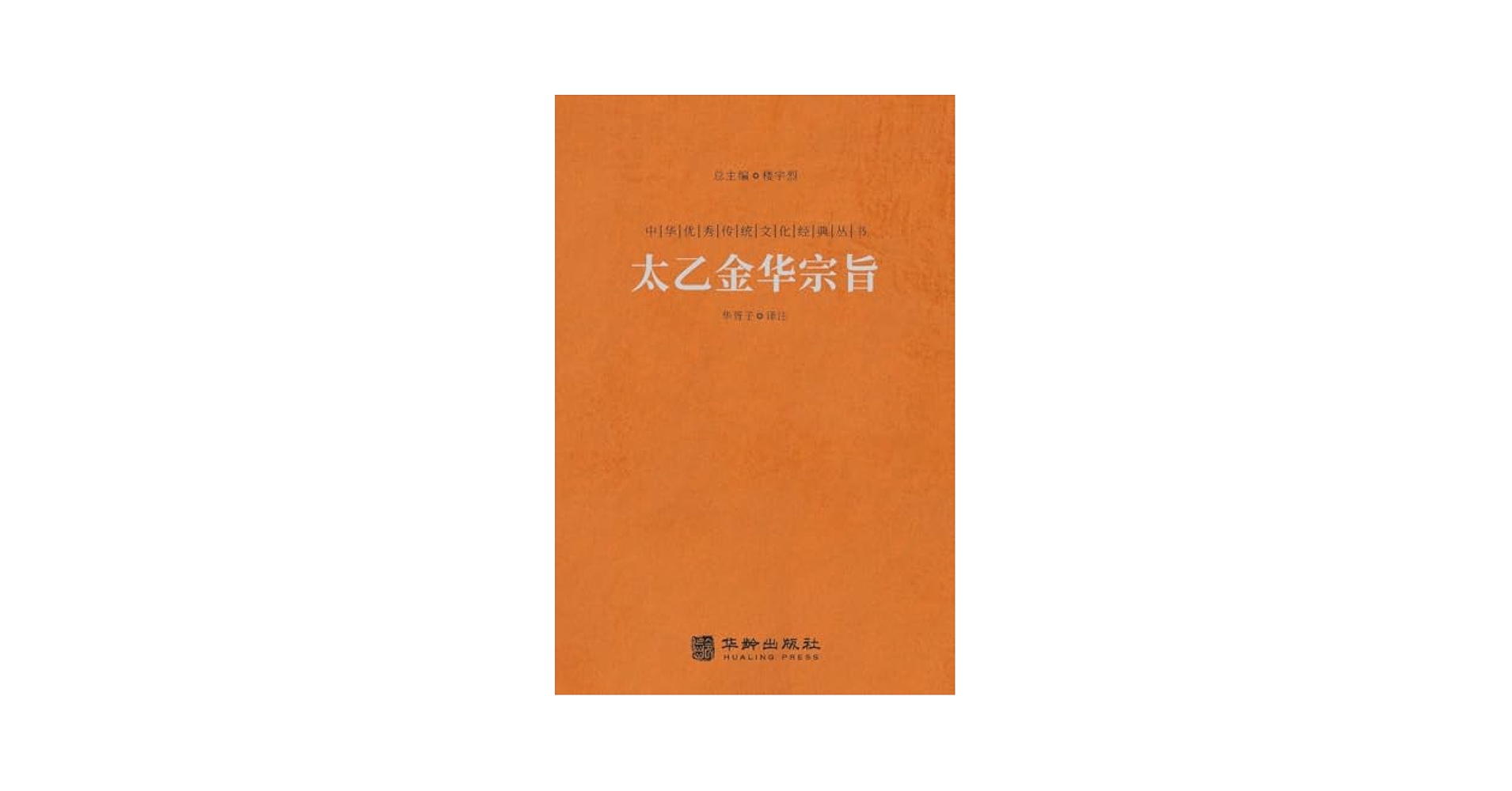 Amazon.com: 太乙金华宗旨The Secret Of The Golden Flower: A