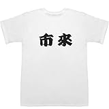 市來 いちき ichiki T-shirts ホワイト L【市來杏香】【市來玲奈 高校】
