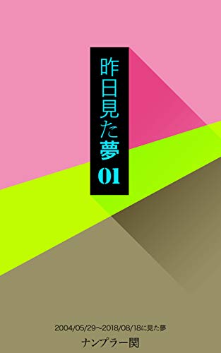 オライリー 無料電子書籍 昨日見た夢 01: 2004/05/29〜2018/08/18の夢 バイ