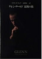 グレン・グールド 最後の旅 448087254X Book Cover
