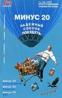 Minus 20. Nadezhnyy sposob pohudet 5854070529 Book Cover
