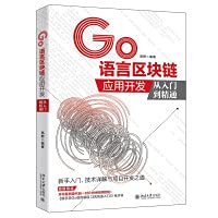 Paperback Go language blockchain application development from entry to proficiency(Chinese Edition) [Chinese] Book