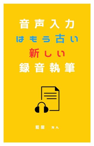 音声入力はもう古い新しい録音執筆