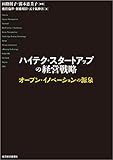 ハイテク・スタートアップの経営戦略―オープン・イノベーションの源泉