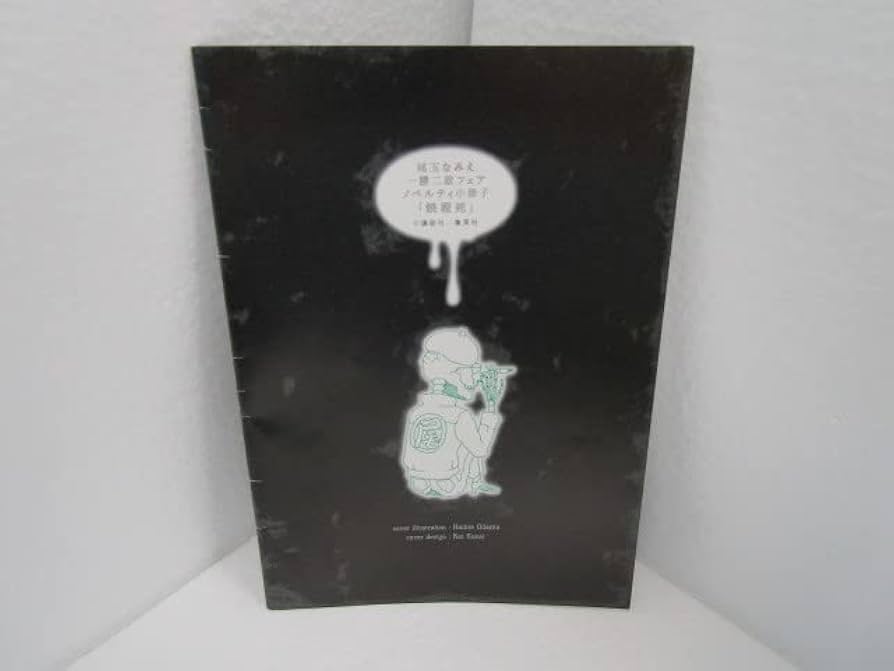 尾玉なみえ 描き下ろし小冊子「焼殺死」 Amazon.co.jp: 尾玉なみえ 小冊子 焼殺死 非売品 稀少 ワンオーナー品