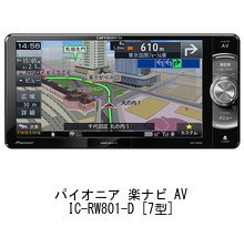 carrozzeria Pioneer カーナビAVIC-RW801-D 7型W AVIC-RW801-D 商品概要 | その他カーナビ | カーナビ